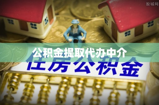 丰镇公积金提取代办中介