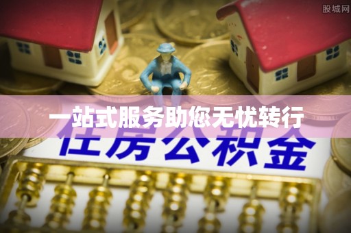 丰镇一站式服务助您无忧转行