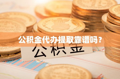 丰镇公积金代办提取靠谱吗？