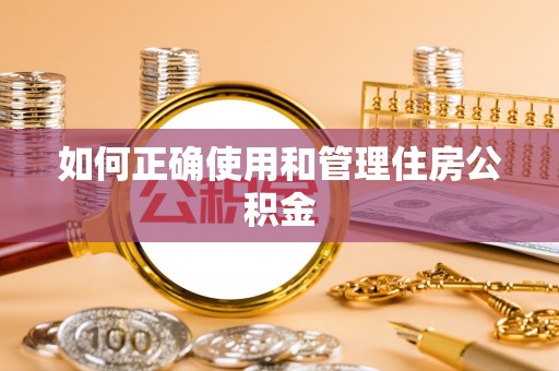 丰镇如何正确使用和管理住房公积金
