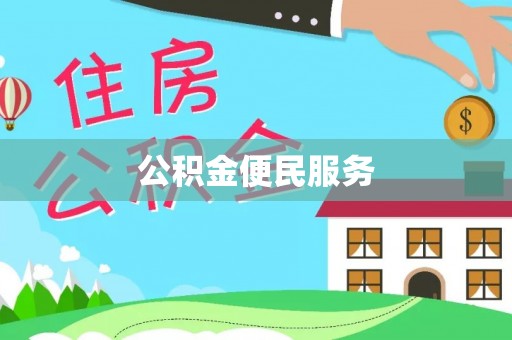 丰镇公积金便民服务
