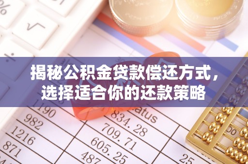 丰镇揭秘公积金贷款偿还方式，选择适合你的还款策略