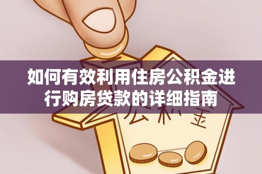 丰镇如何有效利用住房公积金进行购房贷款的详细指南