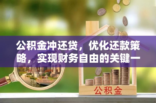 丰镇公积金冲还贷，优化还款策略，实现财务自由的关键一步