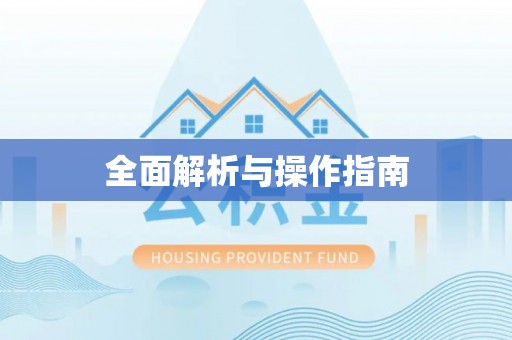 丰镇全面解析与操作指南