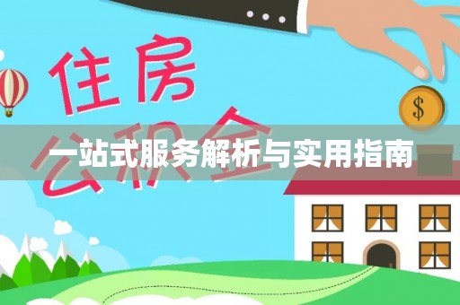 丰镇一站式服务解析与实用指南