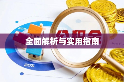 丰镇全面解析与实用指南