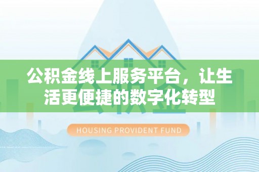 丰镇公积金线上服务平台，让生活更便捷的数字化转型