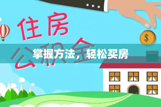 丰镇掌握方法，轻松买房