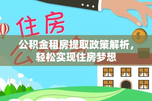 丰镇公积金租房提取政策解析，轻松实现住房梦想