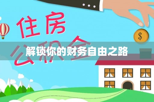丰镇解锁你的财务自由之路