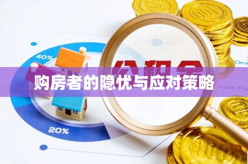 丰镇购房者的隐忧与应对策略