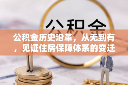 丰镇公积金历史沿革，从无到有，见证住房保障体系的变迁