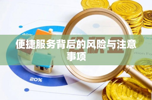 丰镇便捷服务背后的风险与注意事项
