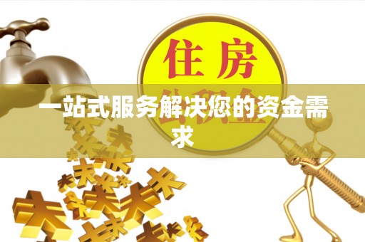 丰镇一站式服务解决您的资金需求