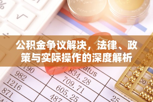 丰镇公积金争议解决，法律、政策与实际操作的深度解析