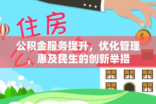 丰镇公积金服务提升，优化管理，惠及民生的创新举措