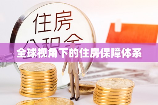 丰镇全球视角下的住房保障体系