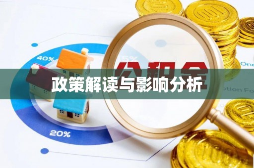 丰镇政策解读与影响分析
