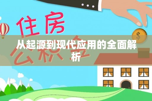 丰镇从起源到现代应用的全面解析