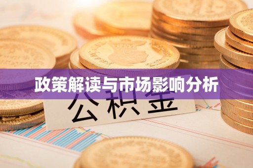 丰镇政策解读与市场影响分析
