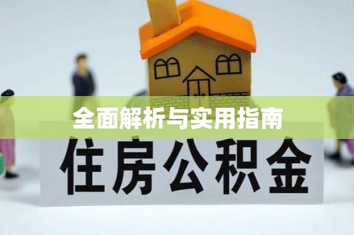 丰镇全面解析与实用指南