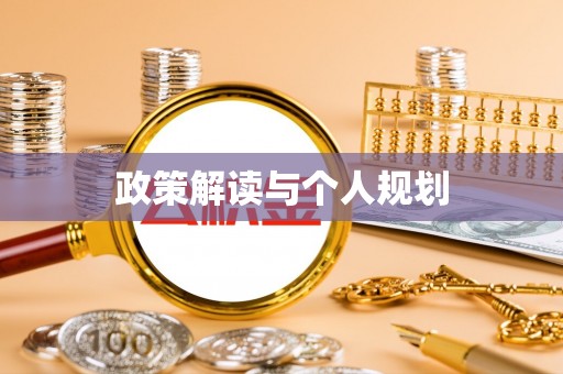 丰镇政策解读与个人规划