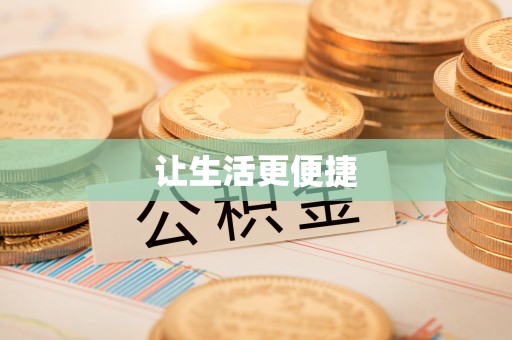 丰镇让生活更便捷
