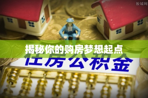 丰镇揭秘你的购房梦想起点
