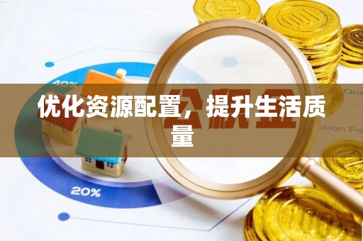 丰镇优化资源配置，提升生活质量