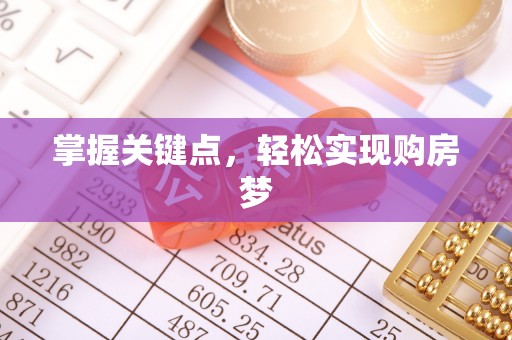 丰镇掌握关键点，轻松实现购房梦