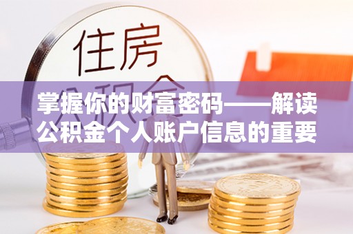 丰镇掌握你的财富密码——解读公积金个人账户信息的重要性