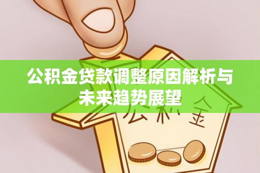 丰镇公积金贷款调整原因解析与未来趋势展望