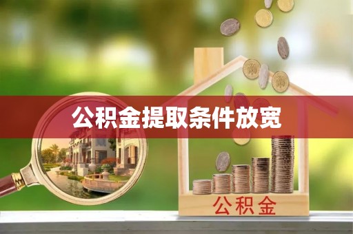 丰镇公积金提取条件放宽