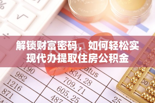 丰镇解锁财富密码，如何轻松实现代办提取住房公积金