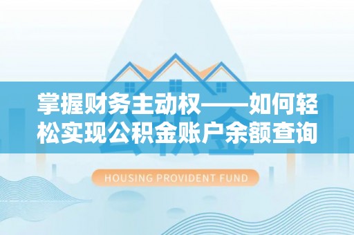 丰镇掌握财务主动权——如何轻松实现公积金账户余额查询