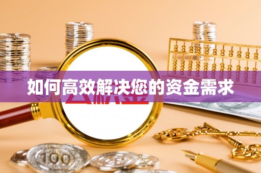 丰镇如何高效解决您的资金需求