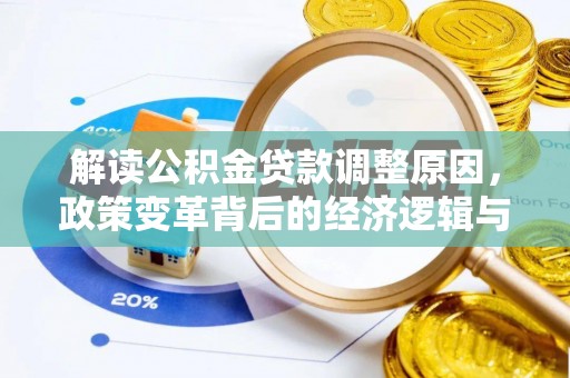 丰镇解读公积金贷款调整原因，政策变革背后的经济逻辑与民生影响