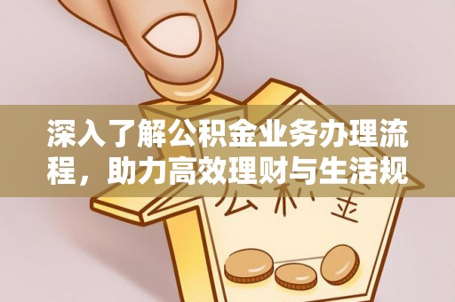 丰镇深入了解公积金业务办理流程，助力高效理财与生活规划
