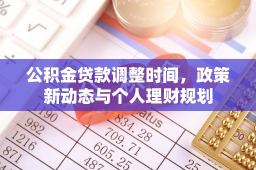 丰镇公积金贷款调整时间，政策新动态与个人理财规划