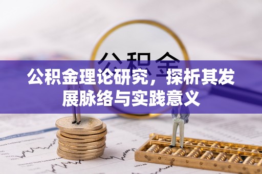 丰镇公积金理论研究，探析其发展脉络与实践意义