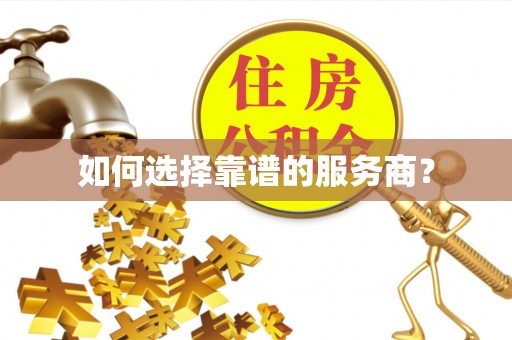 丰镇如何选择靠谱的服务商？