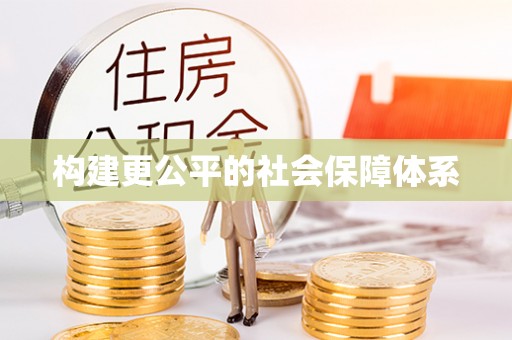丰镇构建更公平的社会保障体系