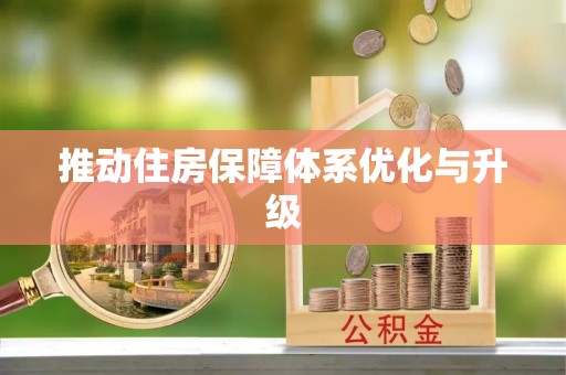 丰镇推动住房保障体系优化与升级