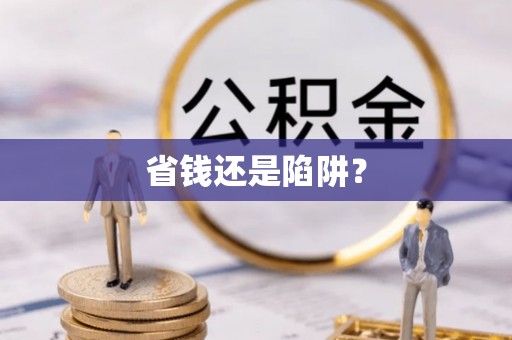 丰镇省钱还是陷阱？
