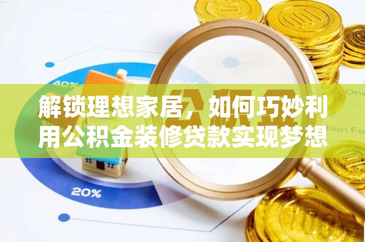 丰镇解锁理想家居，如何巧妙利用公积金装修贷款实现梦想空间