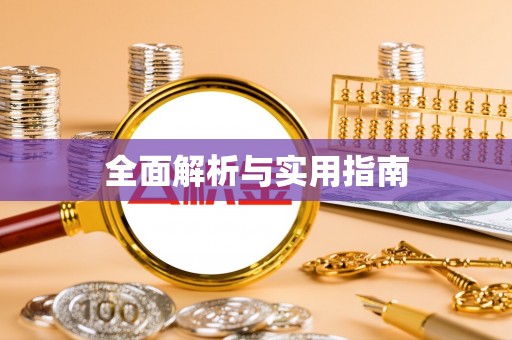 丰镇全面解析与实用指南