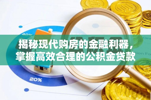 丰镇揭秘现代购房的金融利器，掌握高效合理的公积金贷款流程
