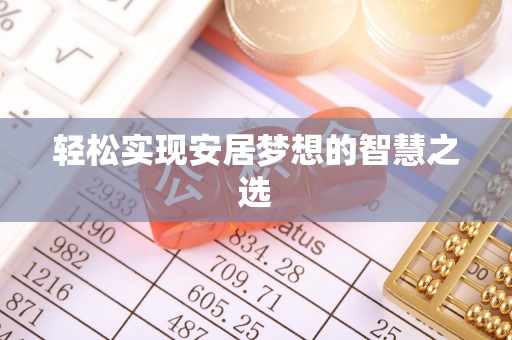 丰镇轻松实现安居梦想的智慧之选
