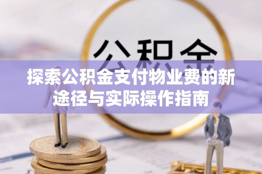 丰镇探索公积金支付物业费的新途径与实际操作指南